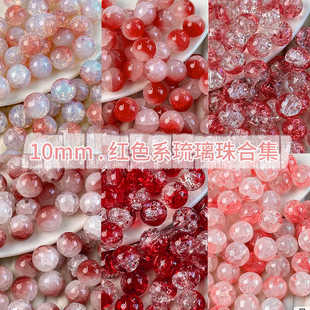 10mm红色系玉碎琉璃玻璃珠子散珠diy手工串珠手链饰品配件材料