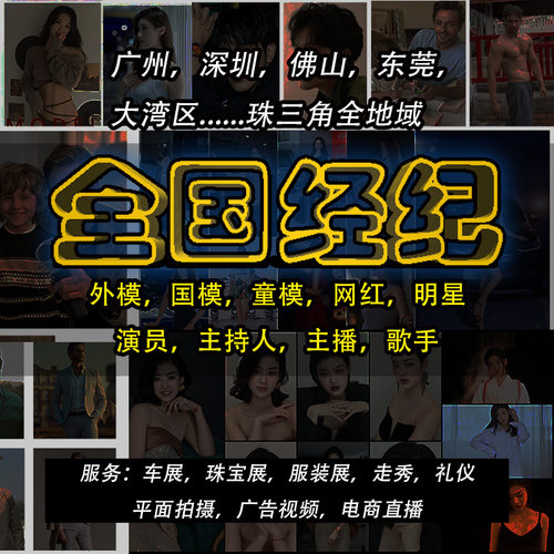 全国模特经广州深圳专业资源对接电商拍摄活动活动礼仪模特经纪人