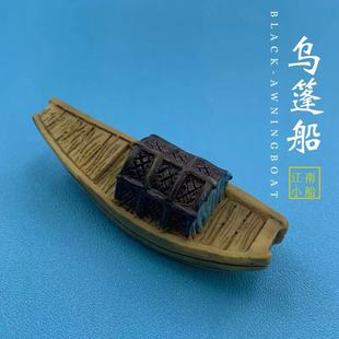 江南小船渔船乌篷船小舟鱼缸创意造景中式微景观静态模型桌面摆件