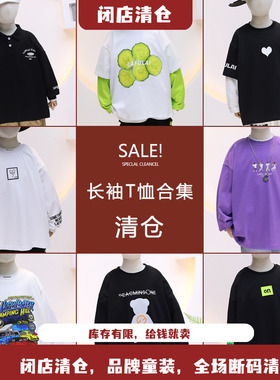 【长袖T恤特价合集 】啦FL啦家木瓜汁童乐鱼断码清仓春秋上衣