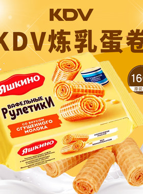KDV品牌俄罗斯进口蛋卷炼乳夹心