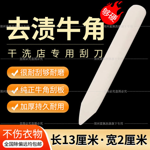 牛骨刮刀干洗店洗衣专用前处理工具牛角去渍刮板加厚牛角刮刀