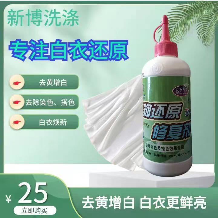 新博衣物还原修复剂白色及浅色衣物搭色串色染色恢复衣物增白脱色