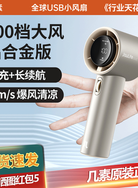 几素100档手持电风扇暴风USB充电迷你便携Jisulife超高速Ultra2