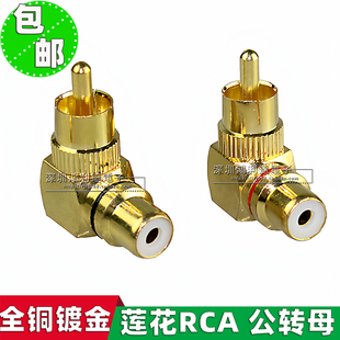 全铜RCA莲花转换头 公对母直角90度插头 AV莲花音频线公转母L弯头