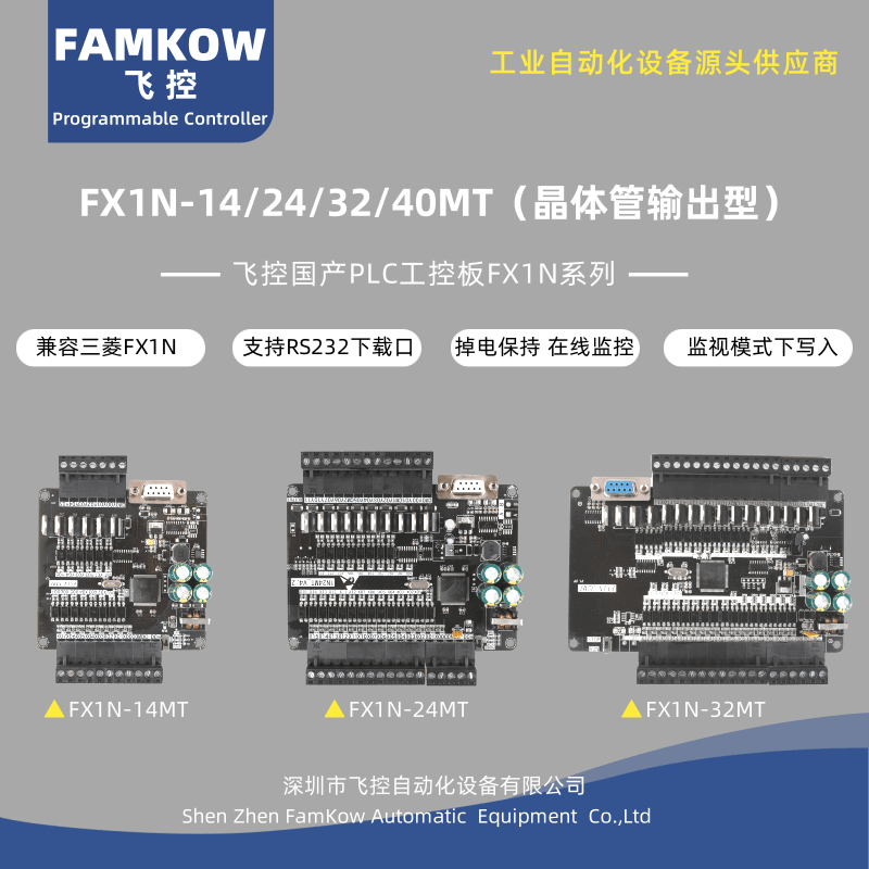 国产飞控工控板FX1N-14/24/32/40MT 晶体管 脉冲 可编程PLC控制器