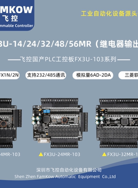 国产飞控FX3U-14/24/32/48/56MR继电器输出PLC控制器可编程工控板