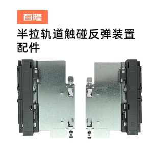 百隆半拉轨道触碰反弹装置配件全拉装置配件抽屉轨道配件五金配件