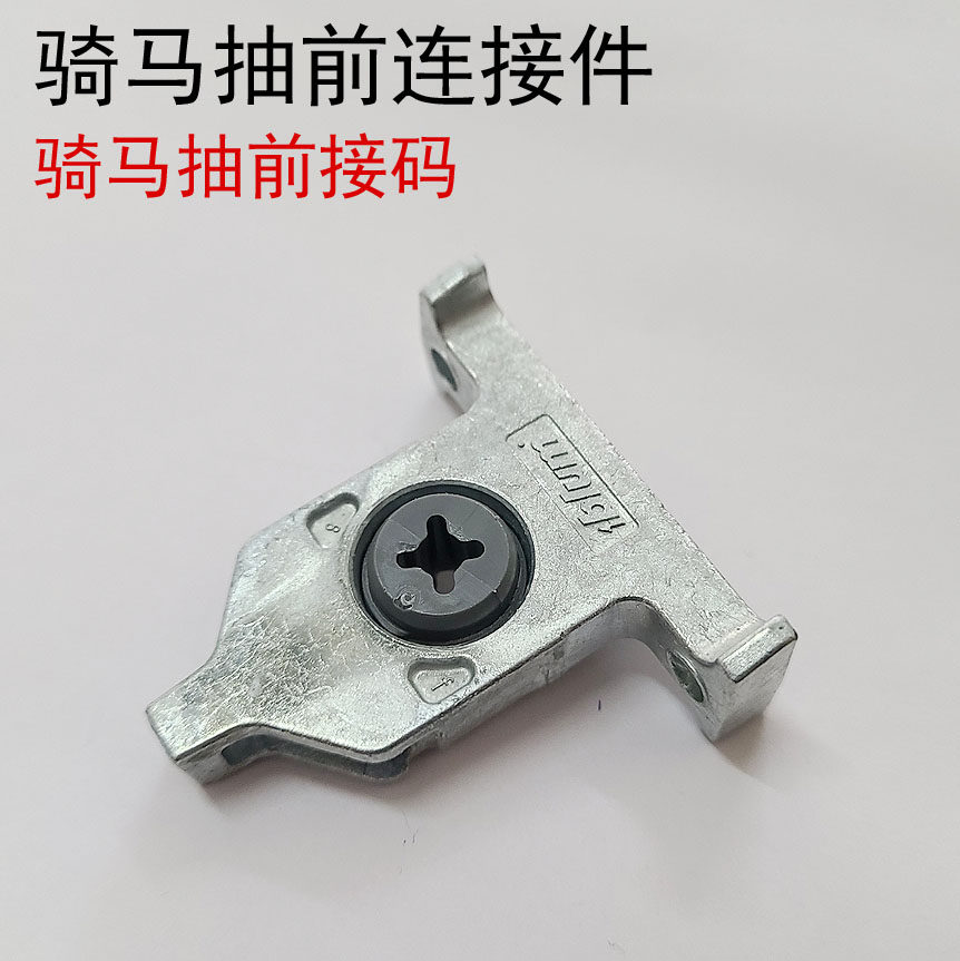 百隆blum骑马抽五金配件钢抽前接码后连接件新款双十二原装优质