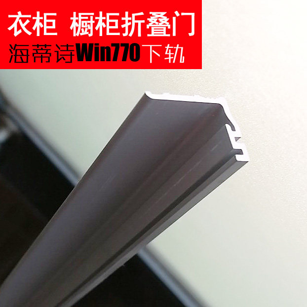 高强度铝合金折叠门下轨道海蒂诗