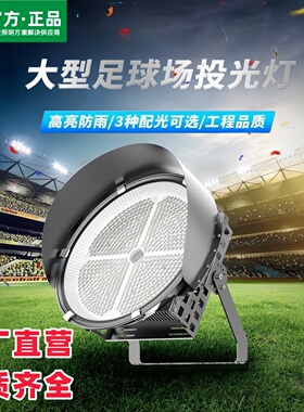 led大功率足球网球篮球场灯投光灯大型体育馆照明灯1000W强光大灯