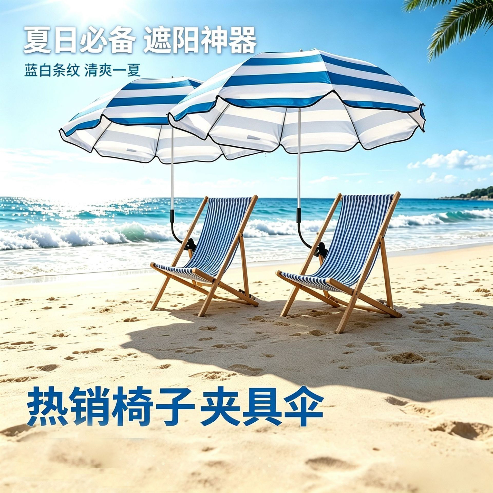 便携沙滩椅夹式条纹遮阳伞 露营钓鱼防嗮防雨两用伞 可调节