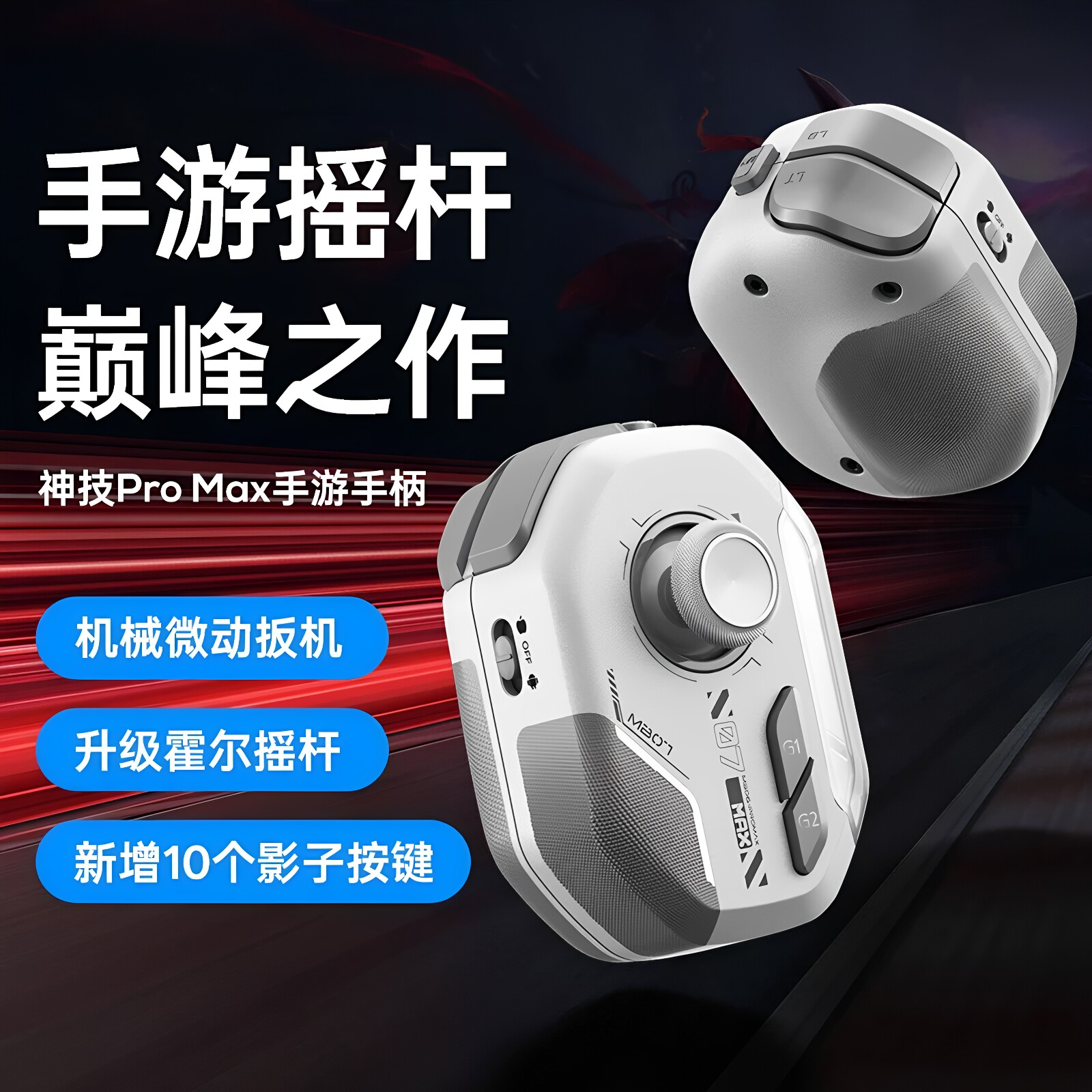 新款手游手柄MB07游戏手柄无线一键连招影子按键智能压枪