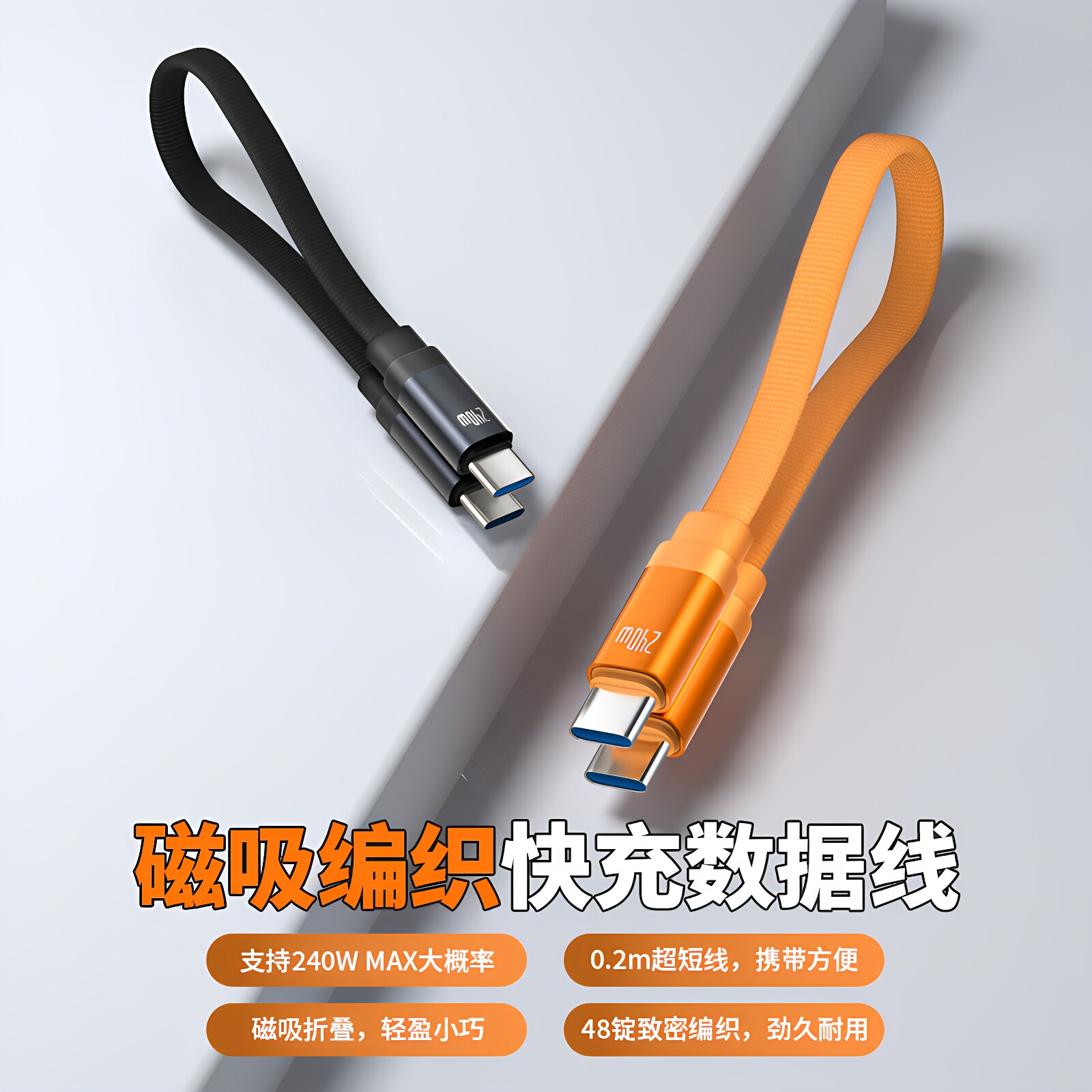 迷你款闪充磁吸编织扁线二合一C手机数据线