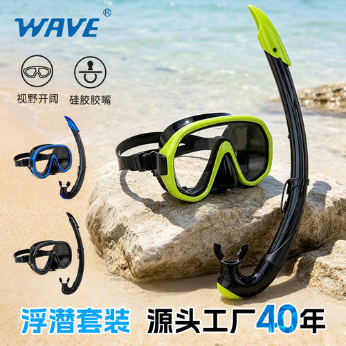 WAVE浮潜套装浮潜面镜青少年成人浮潜装备潜水呼吸管玻璃潜水套装