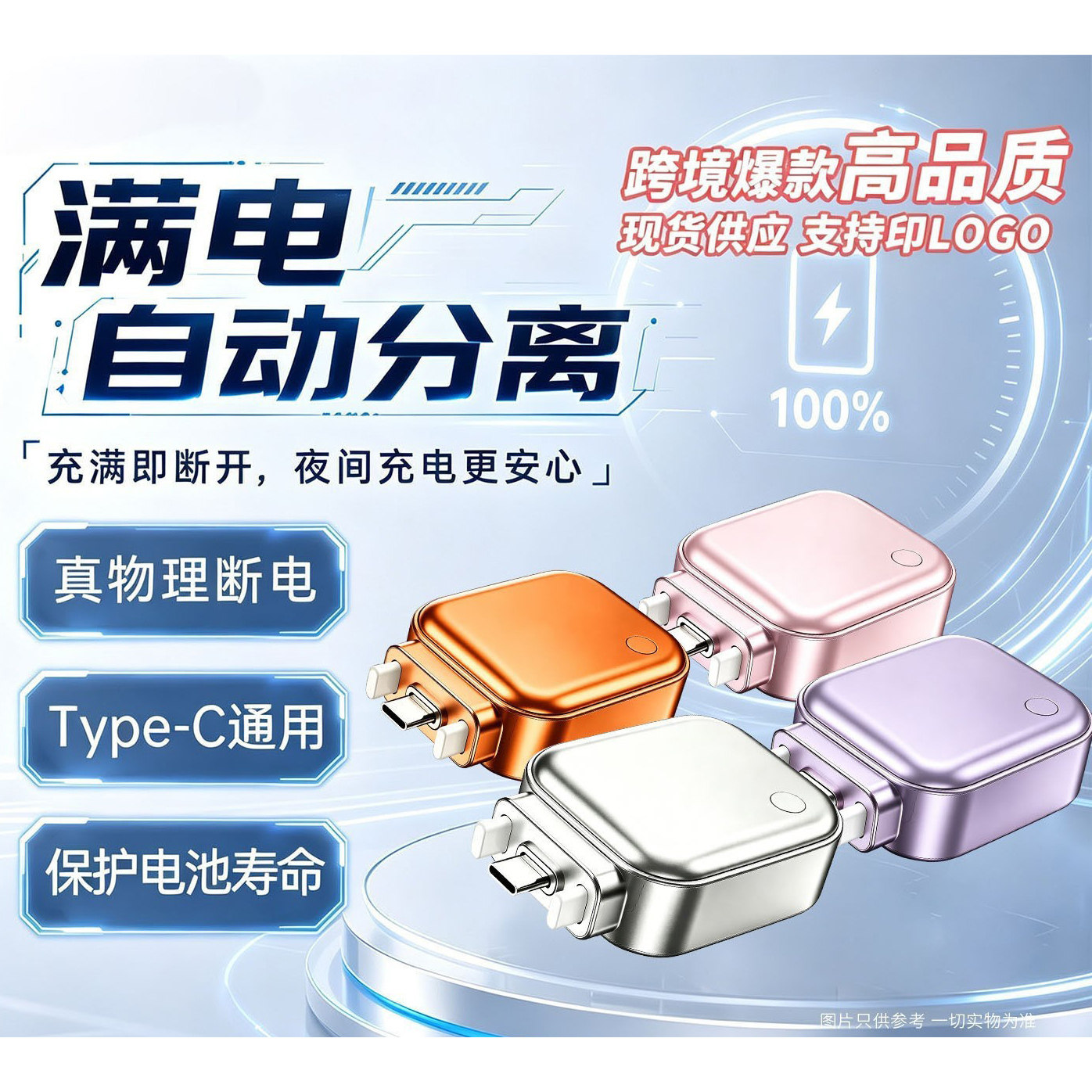 【满电分离器】手机充电充满断电器智能识别自动断电弹出Type-c插口