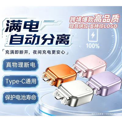 【满电分离器】手机充电充满断电器智能识别自动断电弹出Type-c插口双向可插