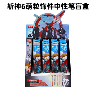 奇只好玩斩神萌粒笔套装中性笔盲盒斩神之凡尘神域挂件