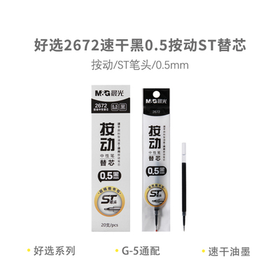 晨光2672速干ST头0.5mm中性笔芯按动式学生考试刷题弹簧替芯