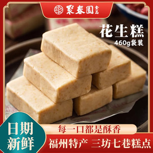 聚春园花生糕福建福州传统手工糕点榕城名点三坊七巷南后街茶点吃