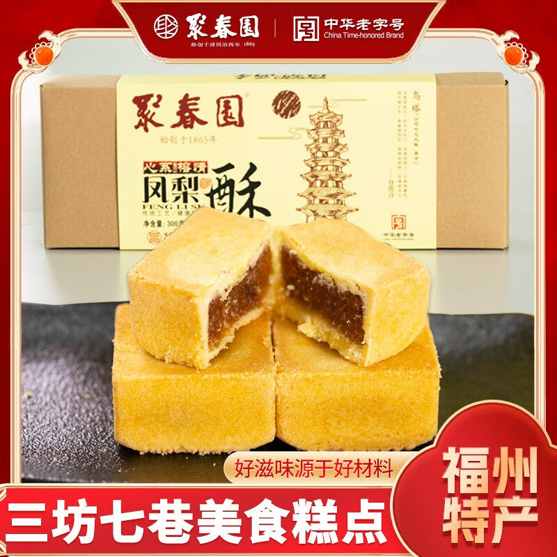 聚春园凤梨酥福建闽南特色休闲零食糕点小吃奶香一口酥糕闽台风味