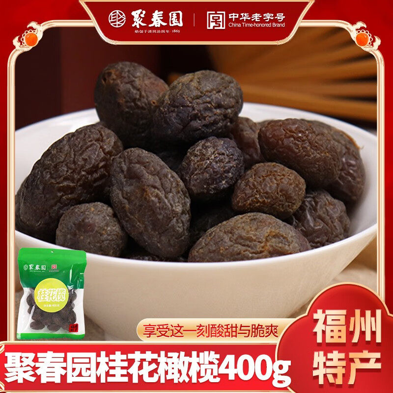 福州特产聚春园橄榄开胃津盐拷扁桂花榄休闲零食小吃凉果脯青果独