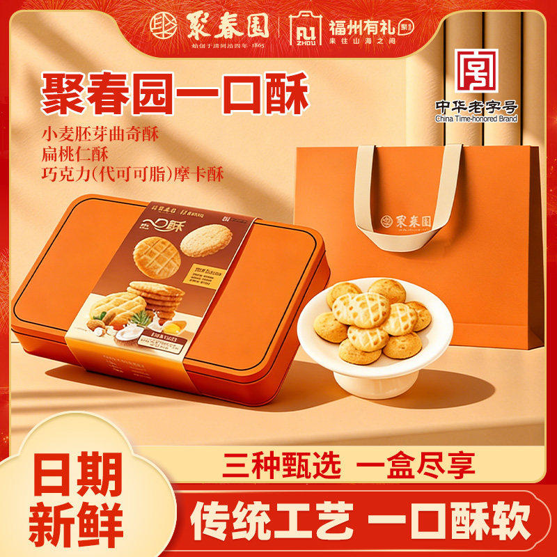 聚春园一口酥糕点礼盒小麦胚芽曲奇酥扁桃仁酥饼福建特产年货送礼