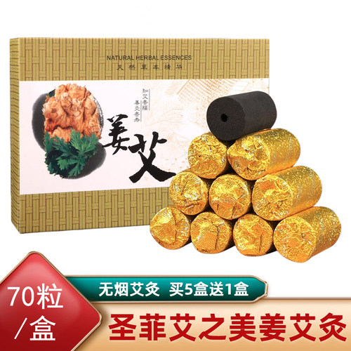 圣菲艾之美姜艾灸柱无烟艾灸条盒