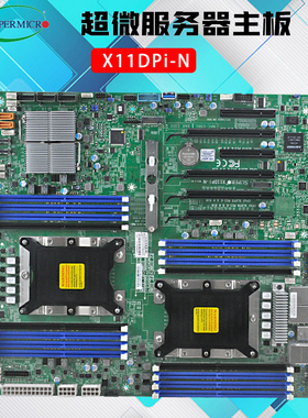 超微X11DPI-N C621双路服务器主板 LGA3647 支持定制OEM 270W CPU