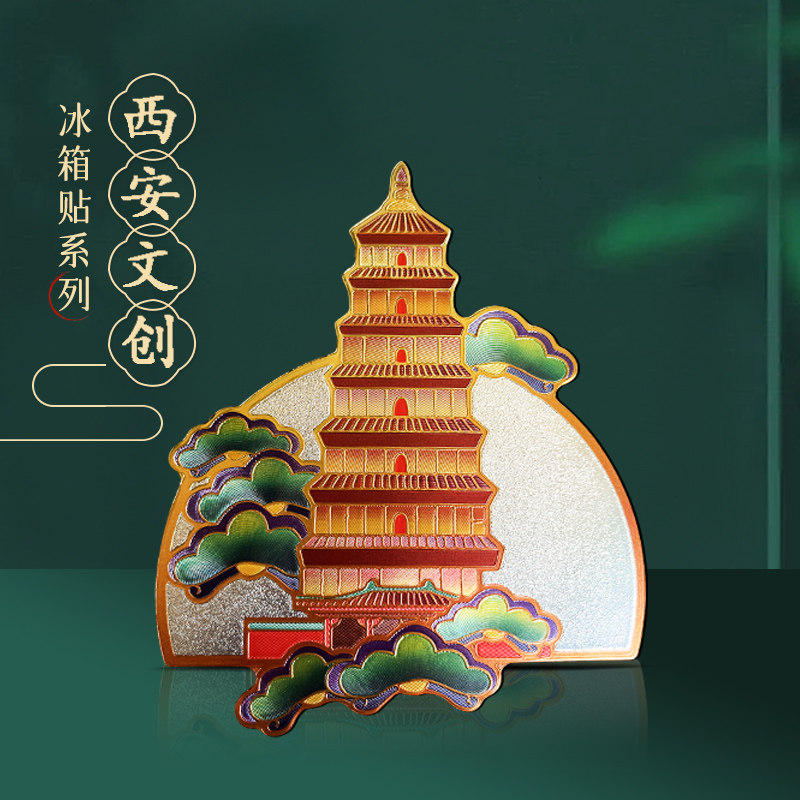西安冰箱贴文创纪念品陕西历史博物馆钟楼城墙大雁塔建筑磁性贴