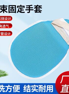 防拔管约束手套透气双网开口手套护理固定病人防自伤老人防抓手套