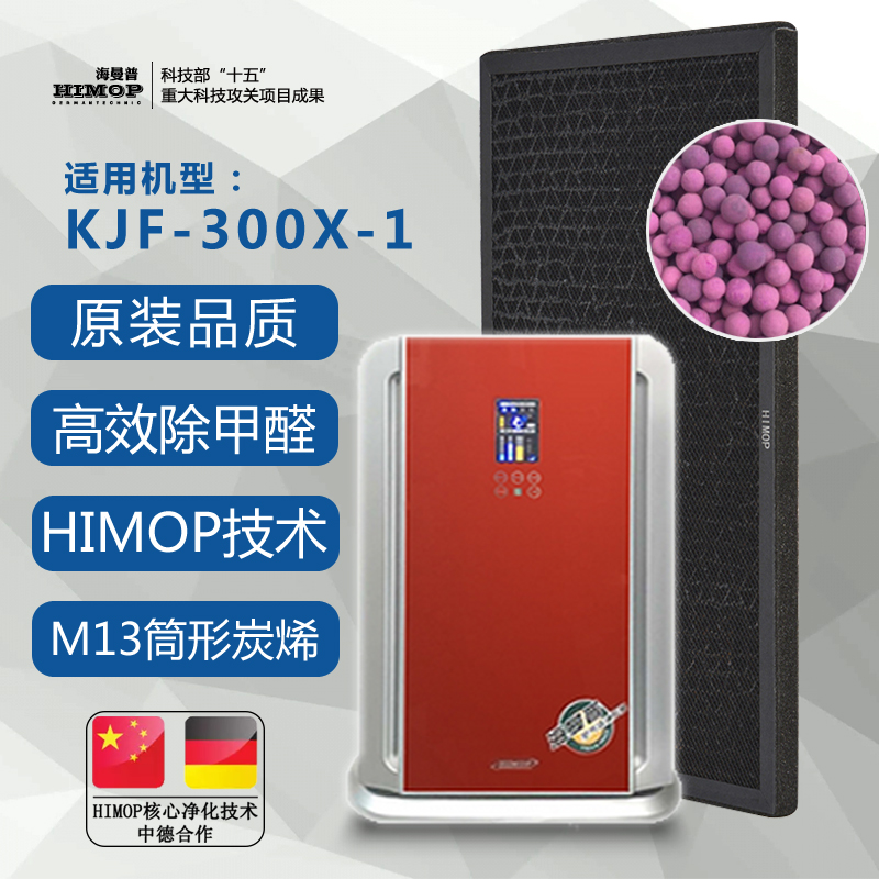 海曼普KJF300X系列空气净化器安全除醛HIMOP专用滤芯过滤黑色包邮