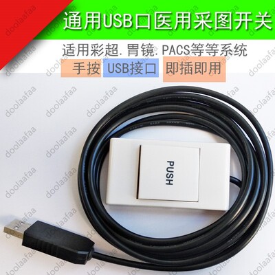 通用B超胃镜PACS系统彩超USB采集手柄手摁图像采集开关USB采集器