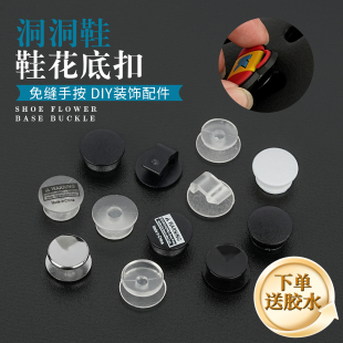 洞洞鞋可拆卸鞋花DIY 塑料卡扣底座连接扣鞋扣洞洞拖鞋透明扣配件