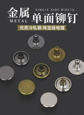 单面子母铆钉手工皮具金属铁撞钉箱包辅料礼品袋窝钉包装五金配件