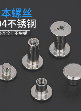 金卫304不锈钢账本螺丝防锈耐腐