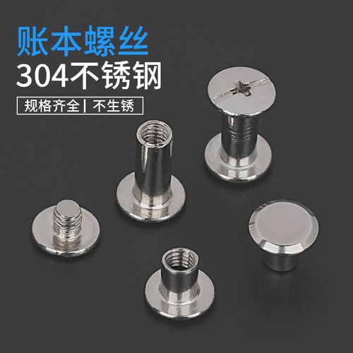 金卫304不锈钢账本螺丝防锈耐腐