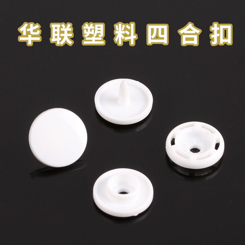 华联塑料四合扣树脂纽扣环保按扣