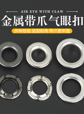 防水布篷布扣加厚鸡眼扣带爪气眼
