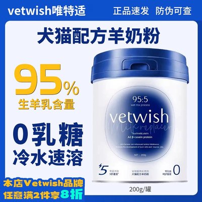 【拍2份八折】唯特适vetwish羊奶粉200g犬猫通用零乳糖幼犬奶猫