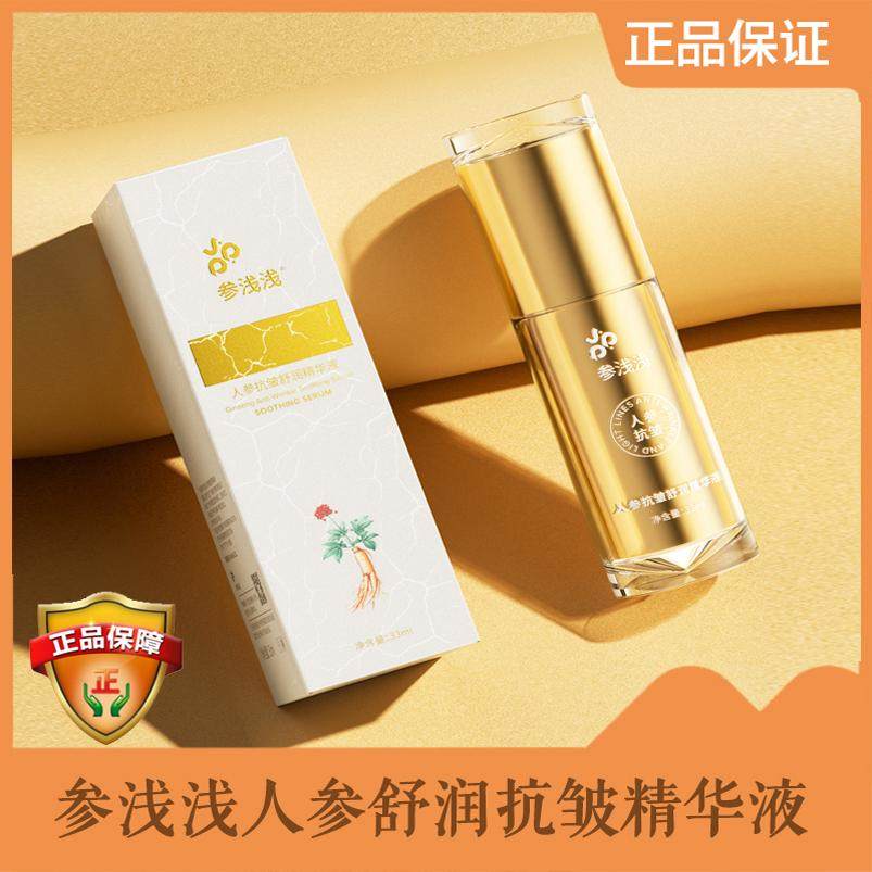 参浅浅人参抗皱舒润精华液
