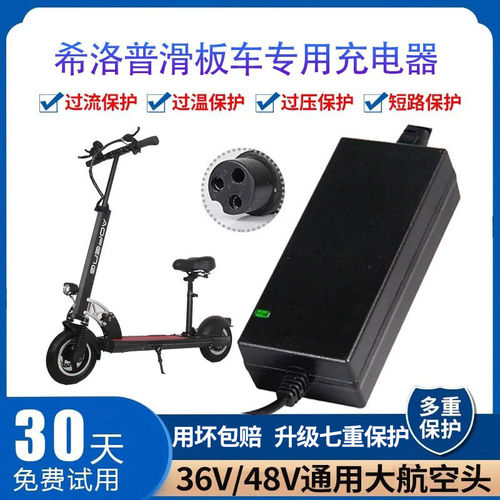 适用希洛普充电器折叠电动滑板车通用航空圆头36V锂电池配件48V