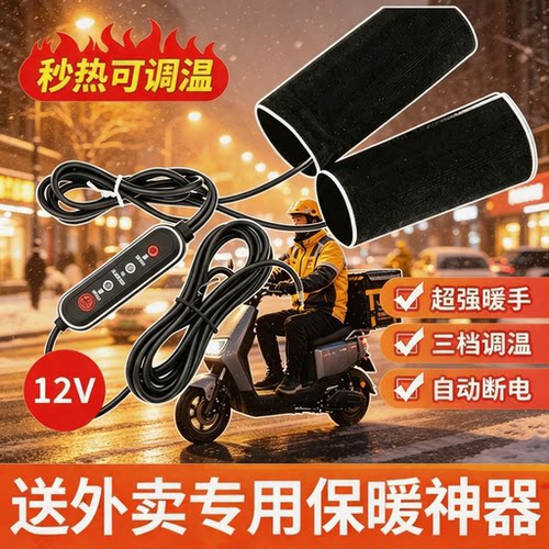 外卖小哥专用摩托车加热把手USB电动车电加热手把套电热把手保暖