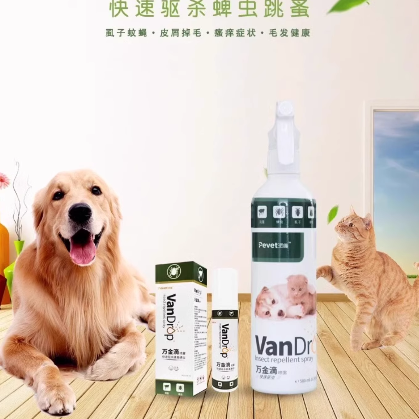 万金滴喷剂宠物体外驱虫猫咪狗环境窝除蜱虫螨虱子跳蚤幼犬杀虫药
