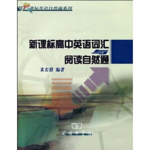 新课标高中英语词汇与阅读自然通 朱长鼎 商务印书馆