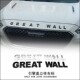 改装 长城哈弗M4M6专用字母贴 哈弗H2H3H5H6运动版 GREATWALL字母标