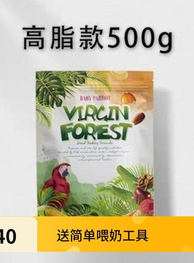 VF原始森林鹦鹉奶粉BB乳粉中大型专用幼鸟鸟粮鸟食包邮高脂款500g