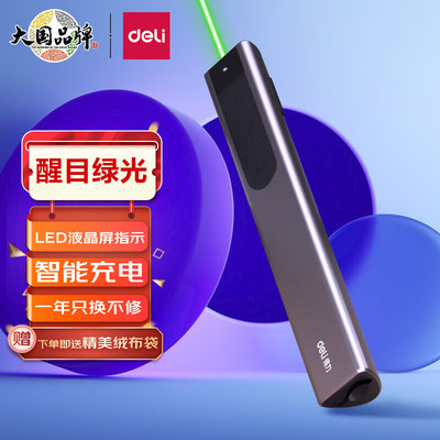 得力LED用高亮大功率绿色激光笔