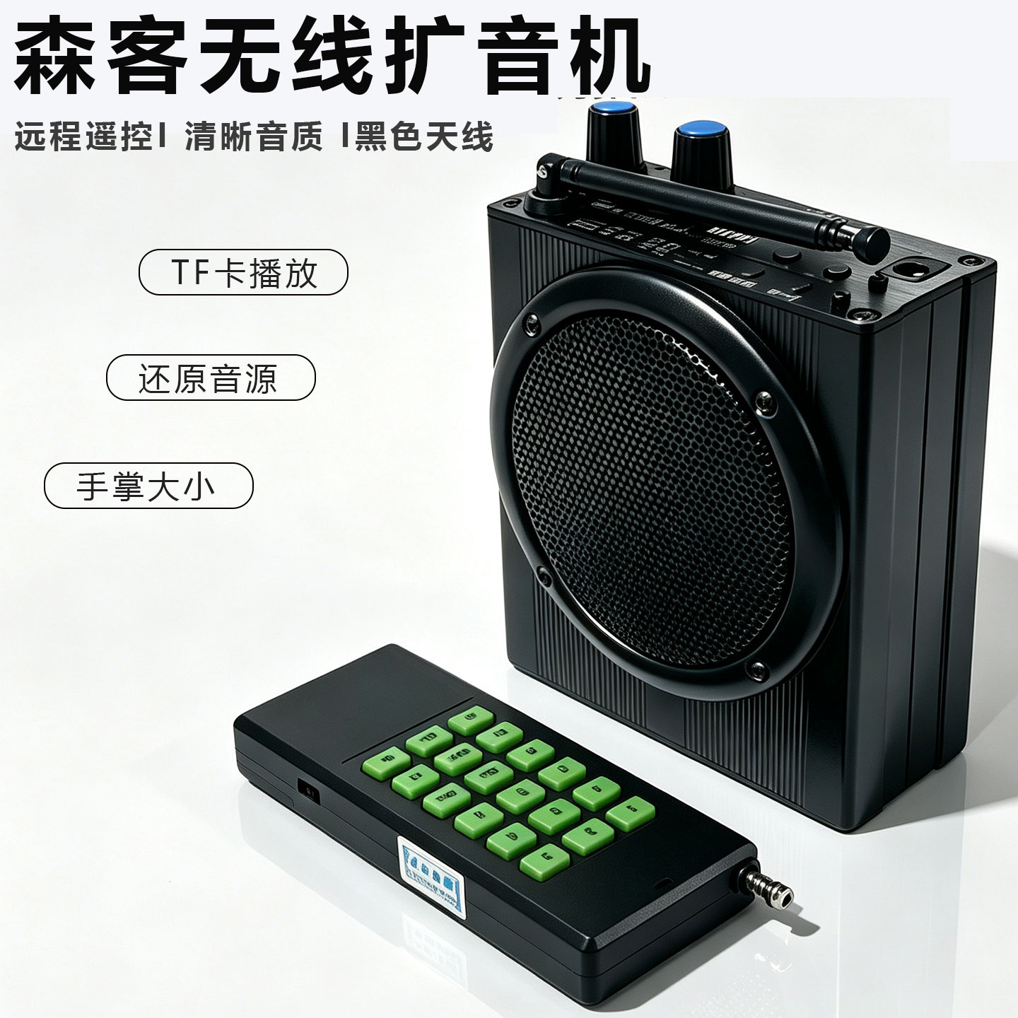 正品森客峻翼小钢炮扩音机户外无线遥控音响远程媒机声音模拟器