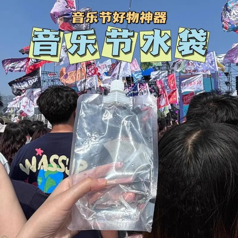 音乐节水袋食品级一次性果汁饮料袋软水袋装水便携演唱会密封袋子